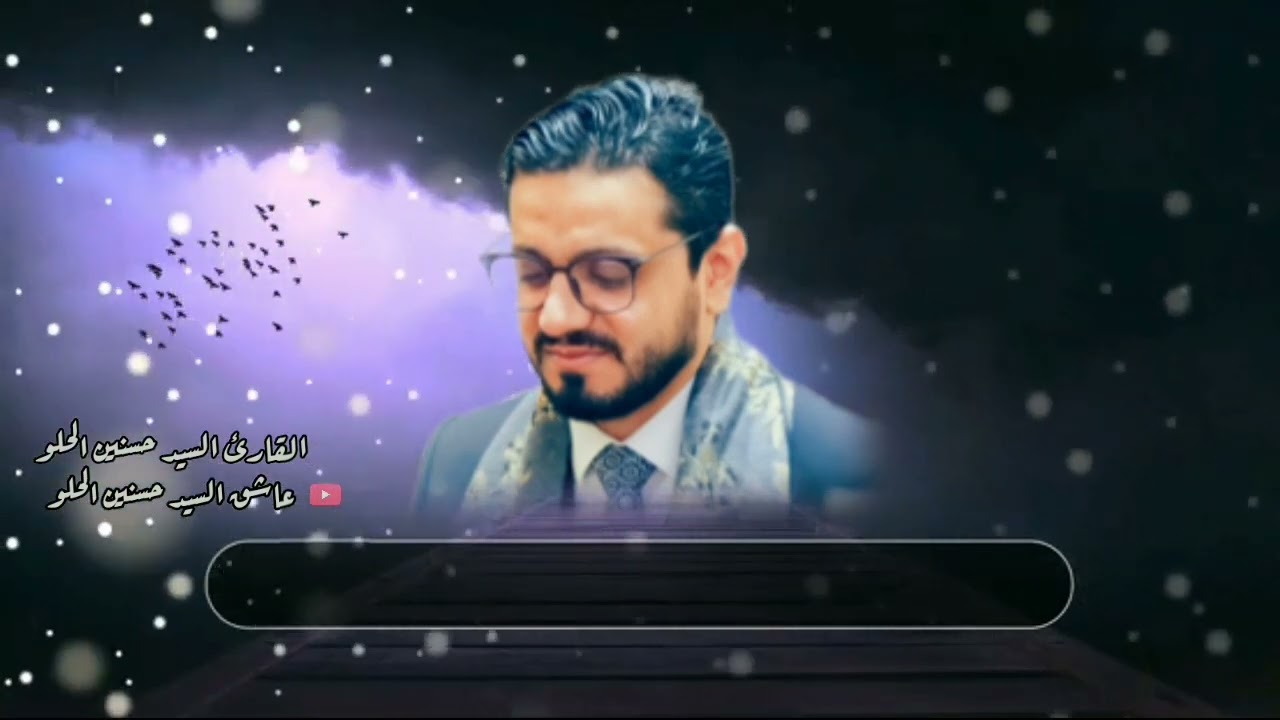 قد أفلح المؤمنون| القارئ السيد حسنين الحلو مقطع قمة الابداع 🍁🍃
