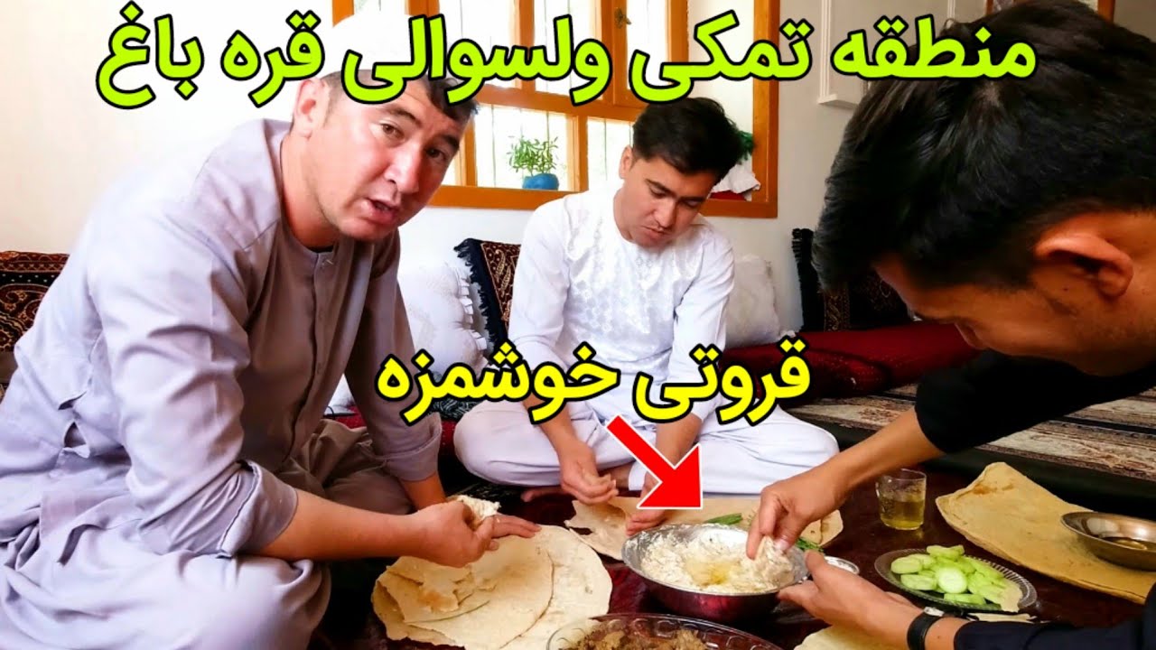 درمنطقه تمکی ولسوالی قره باغ بهترین قروتی را خوردیم 😍