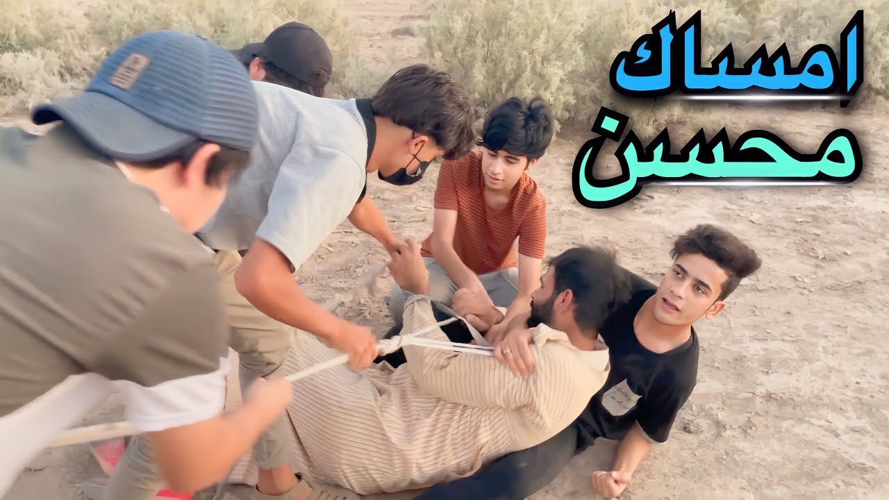 امساك محسن المشعوذ واخذه الى الشيخ لخروج الجن من جسدة