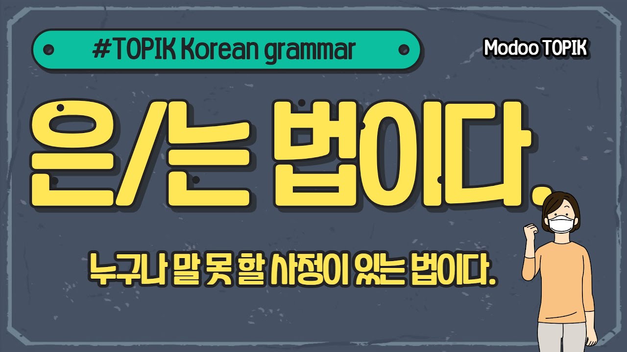 TOPIK Korean grammar |  은/는 법이다(원숭이도 나무에서 떨어질 때가 있는 법이다.)
