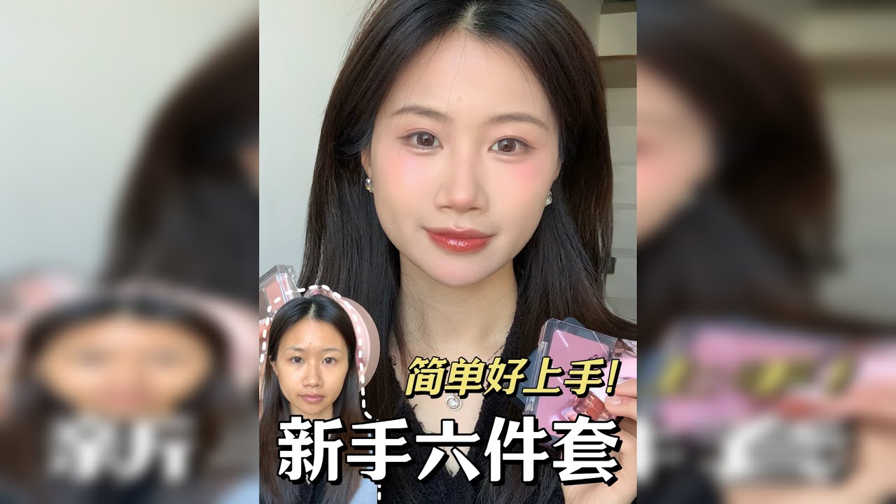 新手学化妆真没那么难！六件套就能搞定淡妆