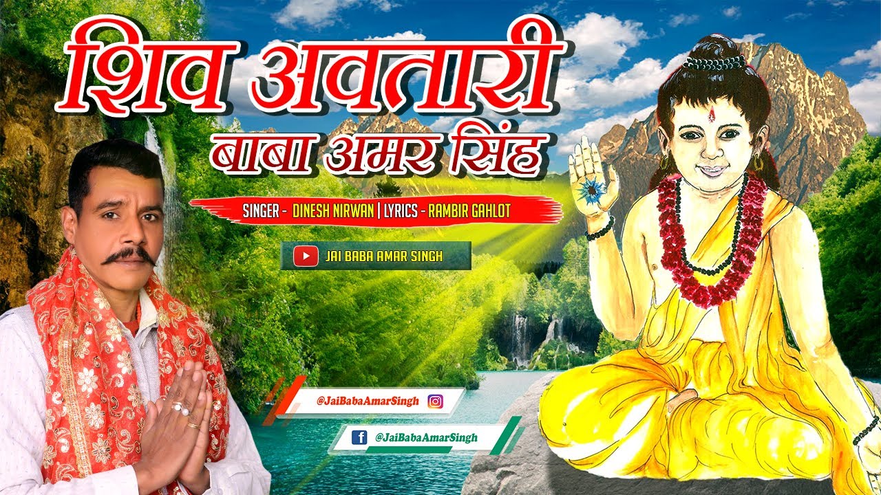 शिव अवतारी बाबा अमर सिंह | Shiv Avtari Baba Amar Singh | Rambir Gahlot | Dharmik Bhajan 2020