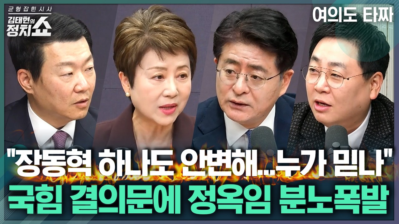 [김태현의 정치쇼] 김어준발 '공소취소 거래설' 여파에 민주당의 대응은? / 국힘 '절윤' 결의문, 장동혁 논의 없었다? 장동혁 가시적 변화 있을까 I 여의도타짜 260312(목)