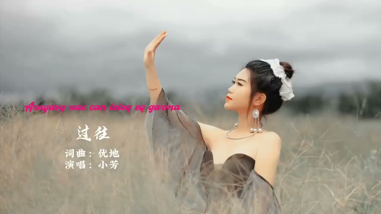 aq khaq เพลงอาข่า อาข่าจีน - เพลง  อดีต  - โดย小芳