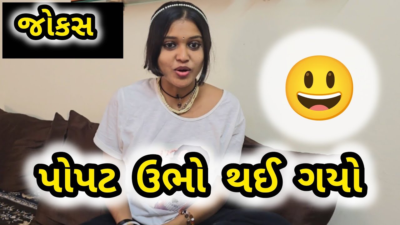 || પોપટ ઉભો થઈ ગયો || Shweta Jain Official ||Gujarati Jokes #shwetajain#gujaraticomdey