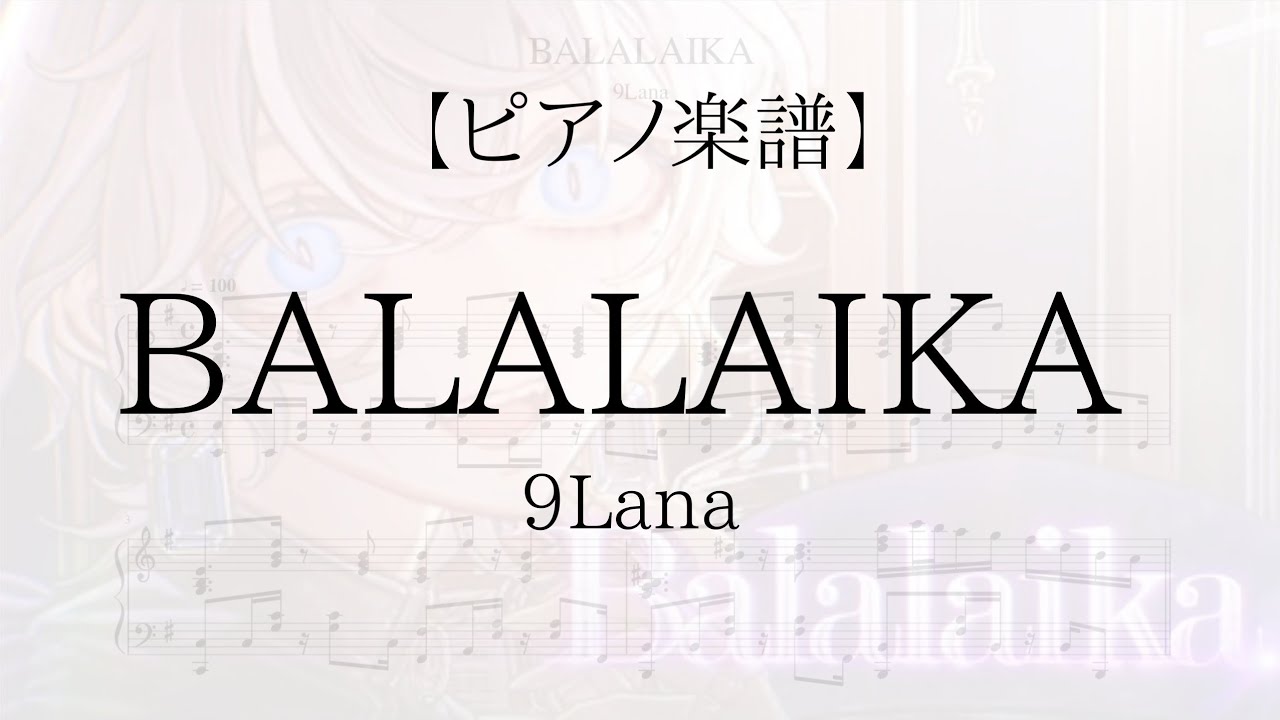 【ピアノ楽譜】BALALAIKA／9Lana