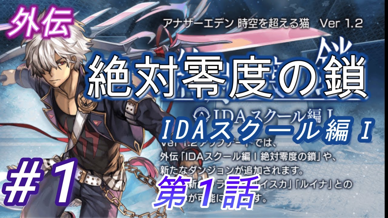【#1 】 アナザーエデン　外伝　IDAスクール編Ⅰ 第1話IDAスクールへようこそ！を進めました！