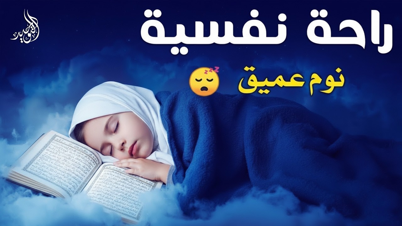 قران كريم بصوت جميل جدا قبل النوم 😌 راحة نفسية لا توصف 🎧 Quran Recitation