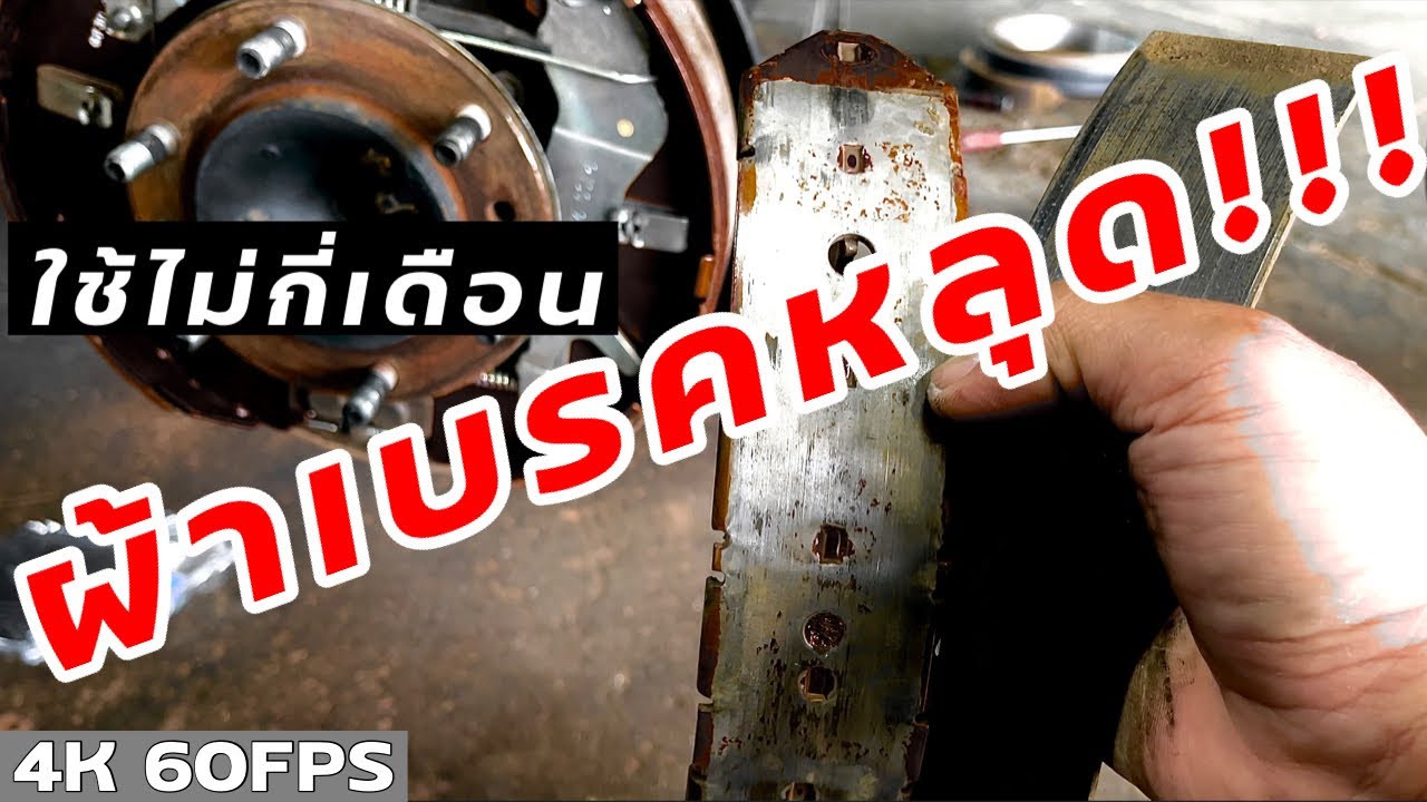 เปลี่ยนเบรคไม่ถึงปี ผ้าเบรคหลุดเกือบลงถนน เพราะเอาผ้าแบบไปทำแบบนี้ EP.298