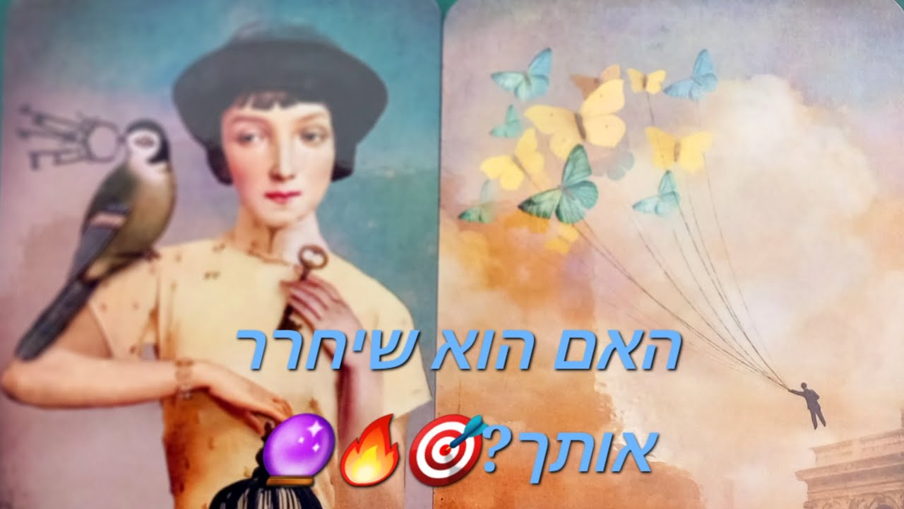 האם הוא שיחרר אותך?🎯🔥🔮