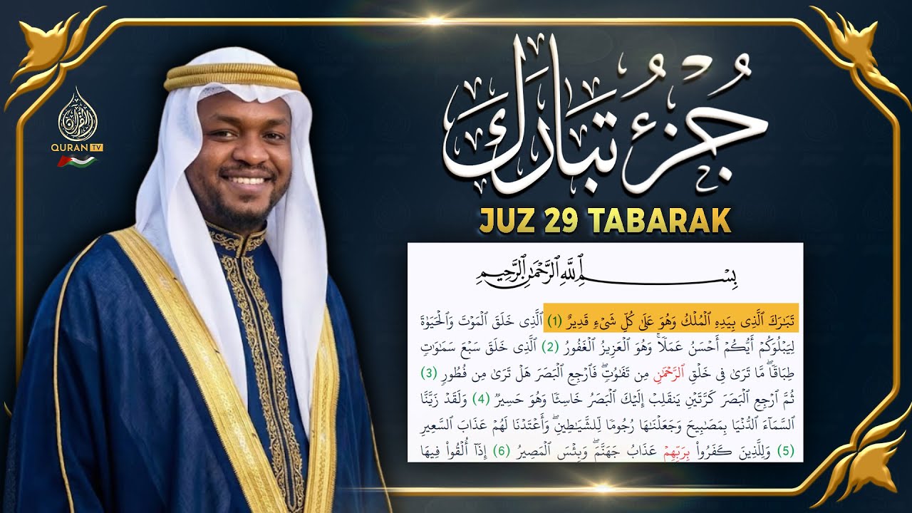 جزء تبارك كامل جديد و حصري القارئ مختار الحاج - Juz 29 Mukhtar Al Hajj