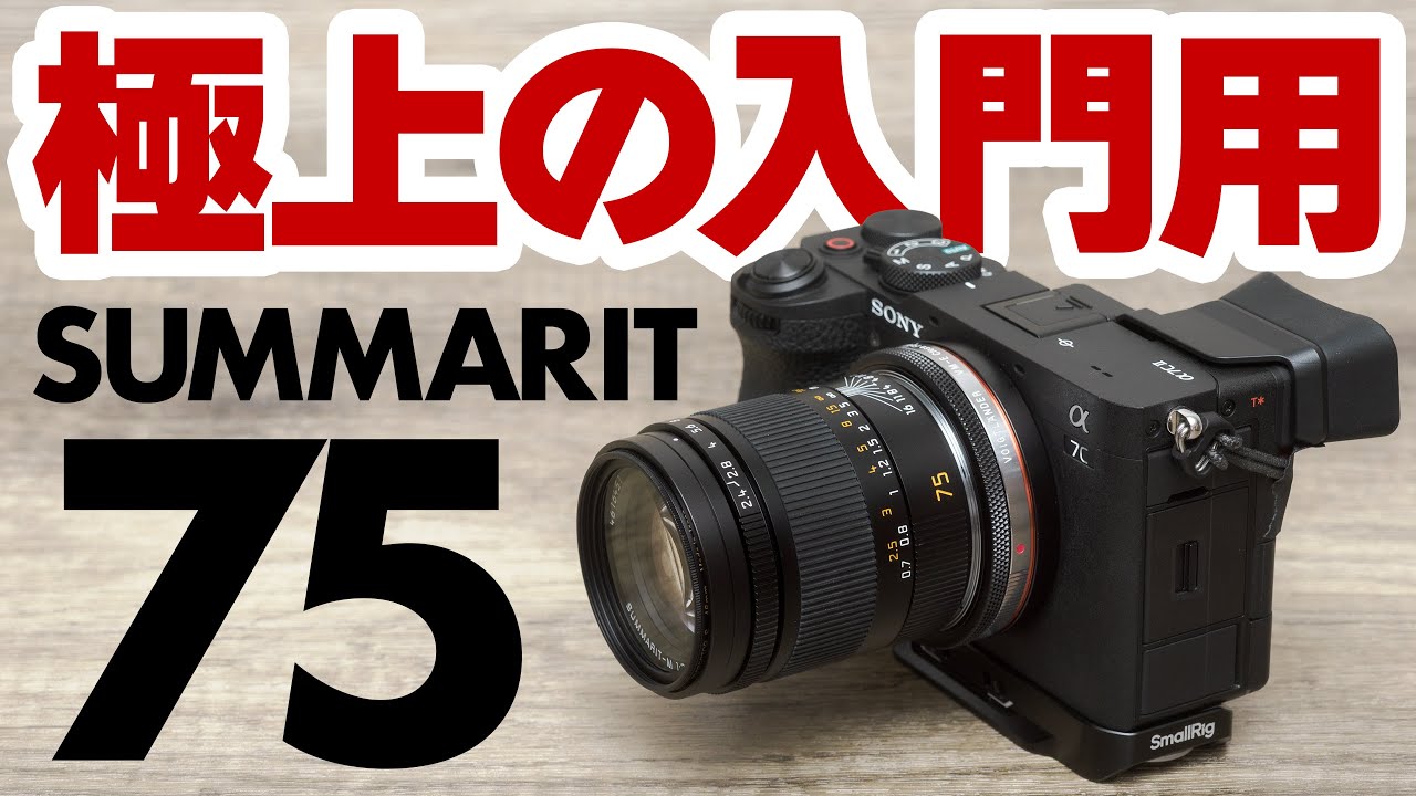 【入門レンズだけど極上】ライカ ズマリットM f2.4/75mm ─ Leica SUMMARIT-M F2.4/75mm【アポズミ並に写る中望遠レンズ】