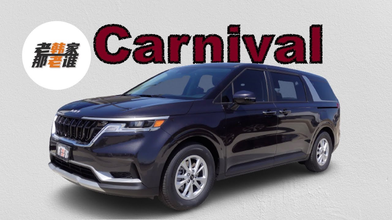 全新KIA Carnival 起亚在美国全新minivan产品 MPV的新宠 与Sedona是继任 还是传承 跟老韩一起围观吧
