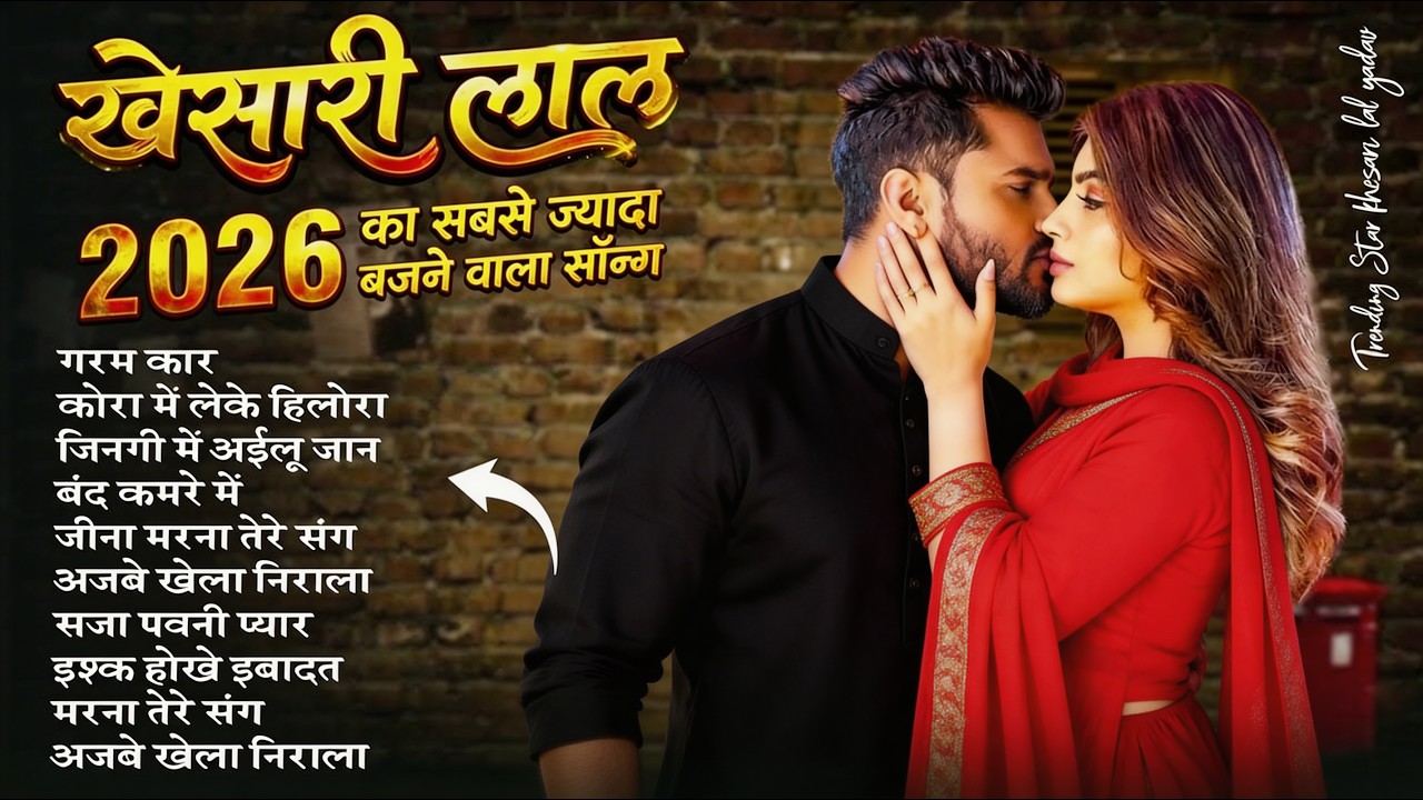 खेसारी लाल यादव | Hits Songs | Nonstop Bhojpuri Song | #Khesari Lal Yadav | New Bhojpuri Song 2026
