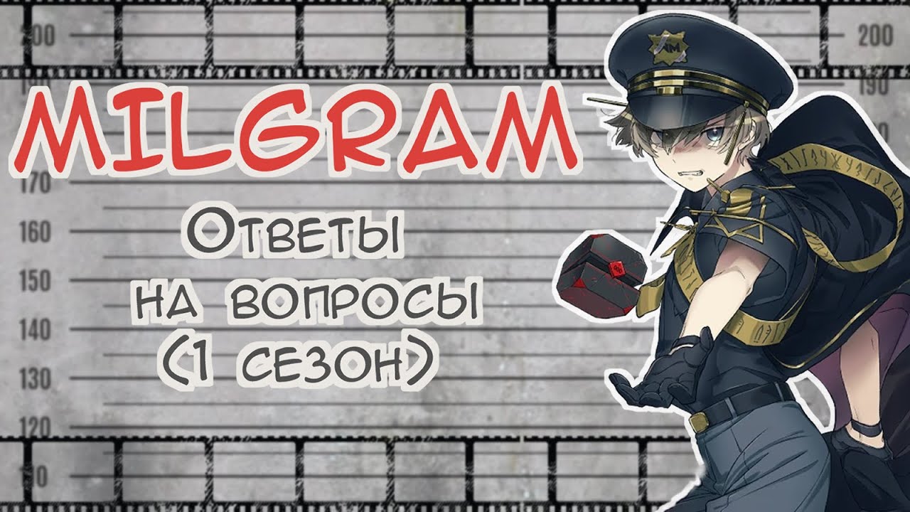 MILGRAM Вопрос-Ответ НА РУССКОМ | 1 сезон | MILGRAM Interrogation questions RUS SUB