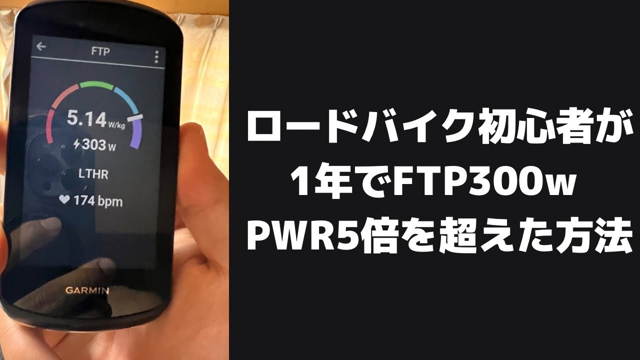 ロードバイク初心者が1年でFTP 5倍を超える方法