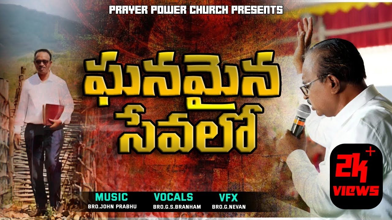 ఘనమైన సేవలో || GHANAMAINA SEVALO SONG BY BRO. G. S. BRANHAM ||PRAYER POWER CHURCH