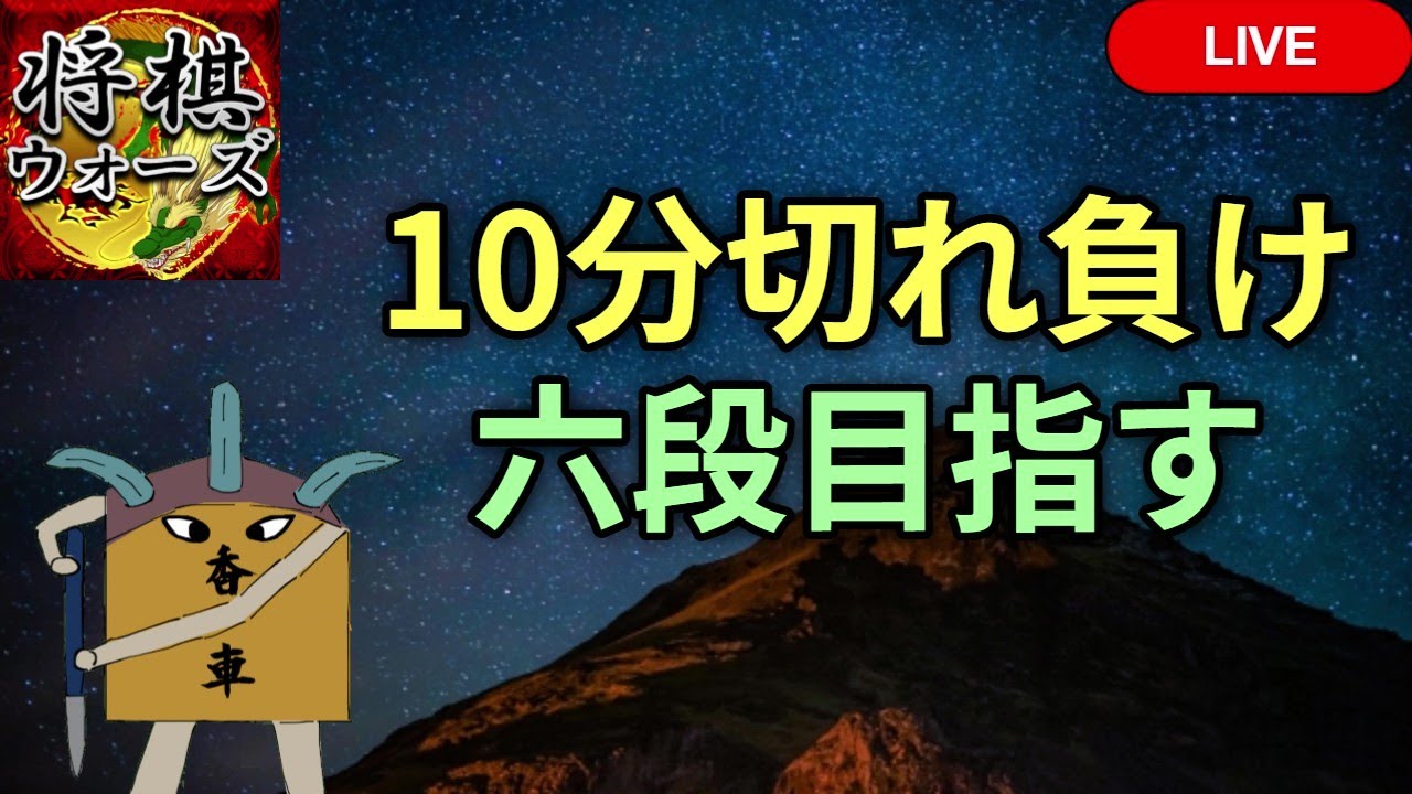 【将棋ウォーズ】10切れ2局予定！