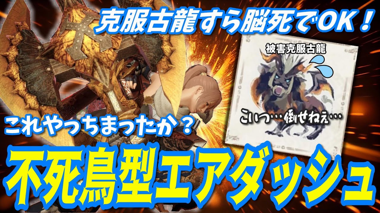 【不死身】克服古龍すら克服してしまった脳死エアダッシュ型チャアク装備【モンハンサンブレイク】【チャアク】【斧強化】