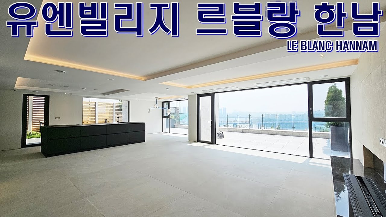 유엔빌리지 르블랑 한남 전세대 파노라마 한강뷰와 프라이빗 테라스의 환상적인 집구경 홈투어(101)