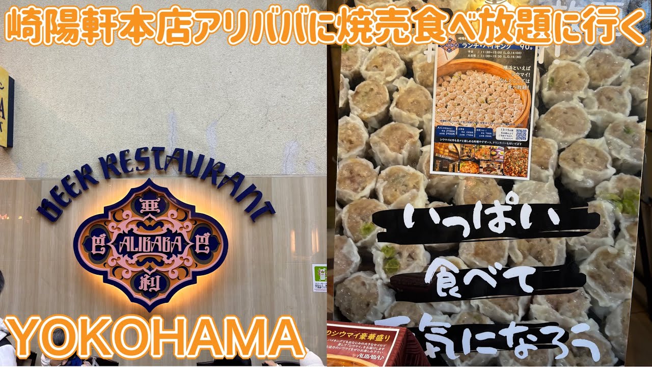 崎陽軒本店アリババに焼売食べ放題に行く【ゆきぼうが食べまくる】いっぱい食べて元気になろう in YOKOHAMA