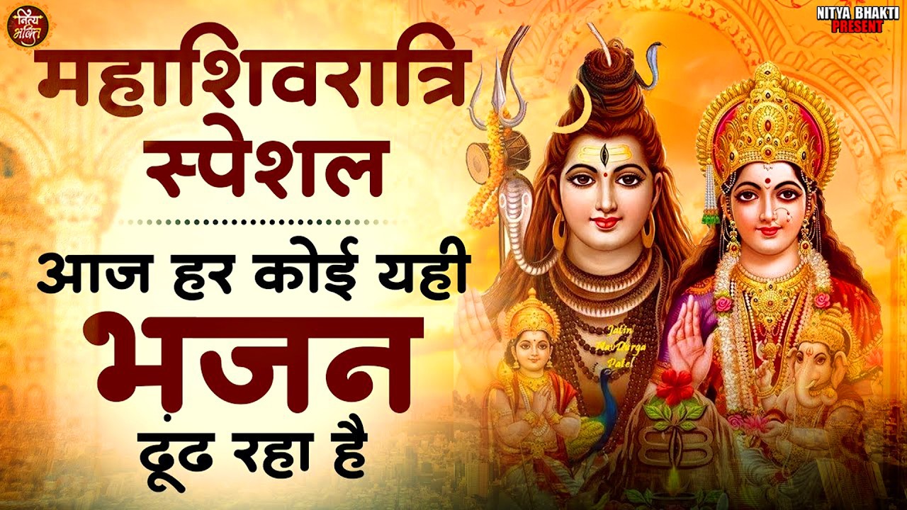 #आज शिवरात्रि पर हर कोई यह शिव पार्वती विवाह का गीत ढूढ़ रहा है  2026 ll Shiv Vivah Special Bhajan ll