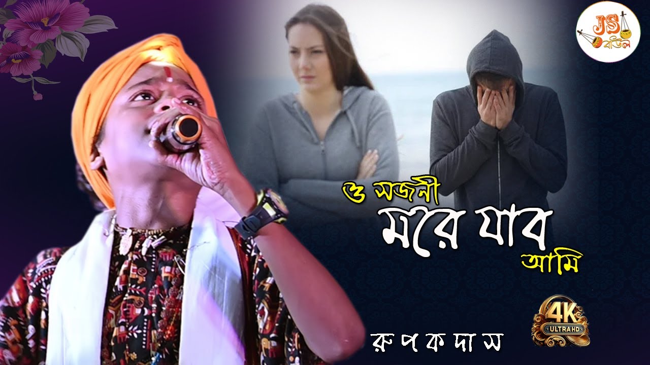O Sajani More Jabo Ami || ও সজনি মরে জাবো আমি || New Purulia Sad Song ||  Rupak Das Baul