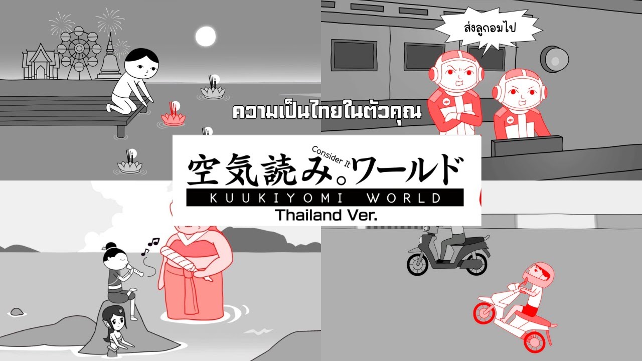 ทดสอบความเป็นไทยในตัวคุณ | KUUKIYOMI: Consider It World - Thailand Ver.