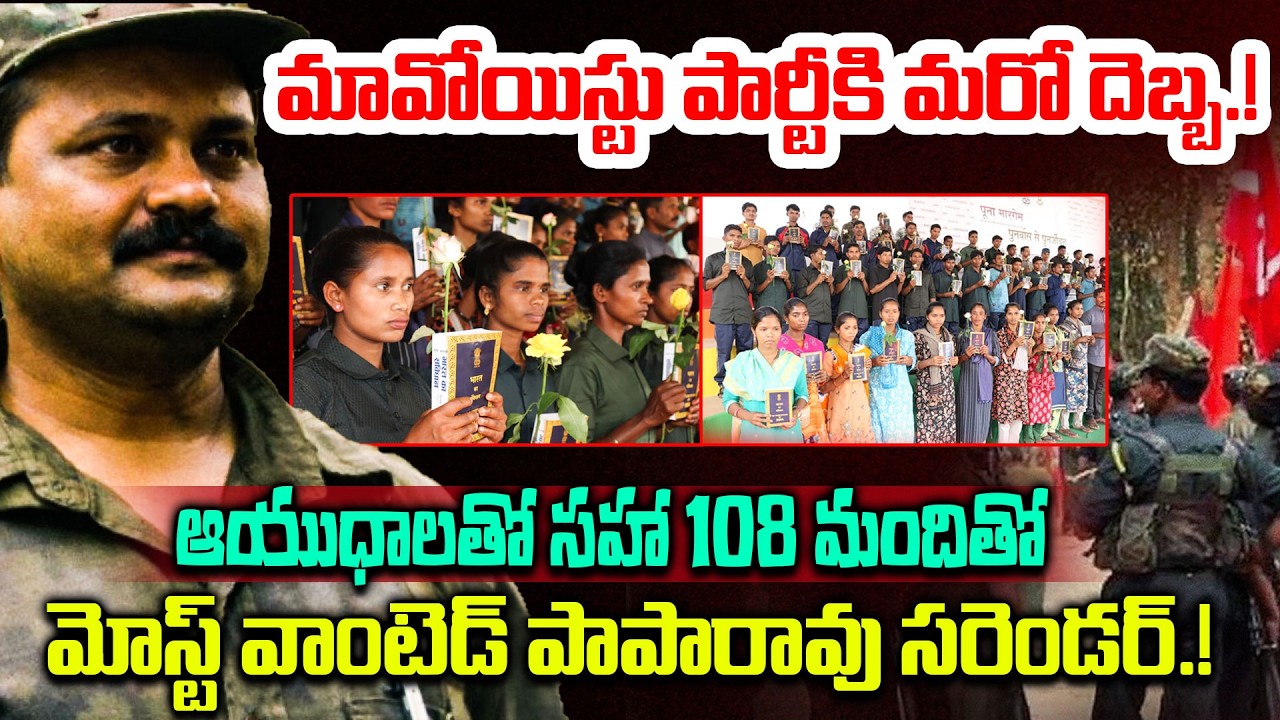 ఆయుధాలతో సహా 108 మందితో పాపారావు సరెండర్?Most Wanted Paparao Surrenders with 108 Cadres | Disha Tv