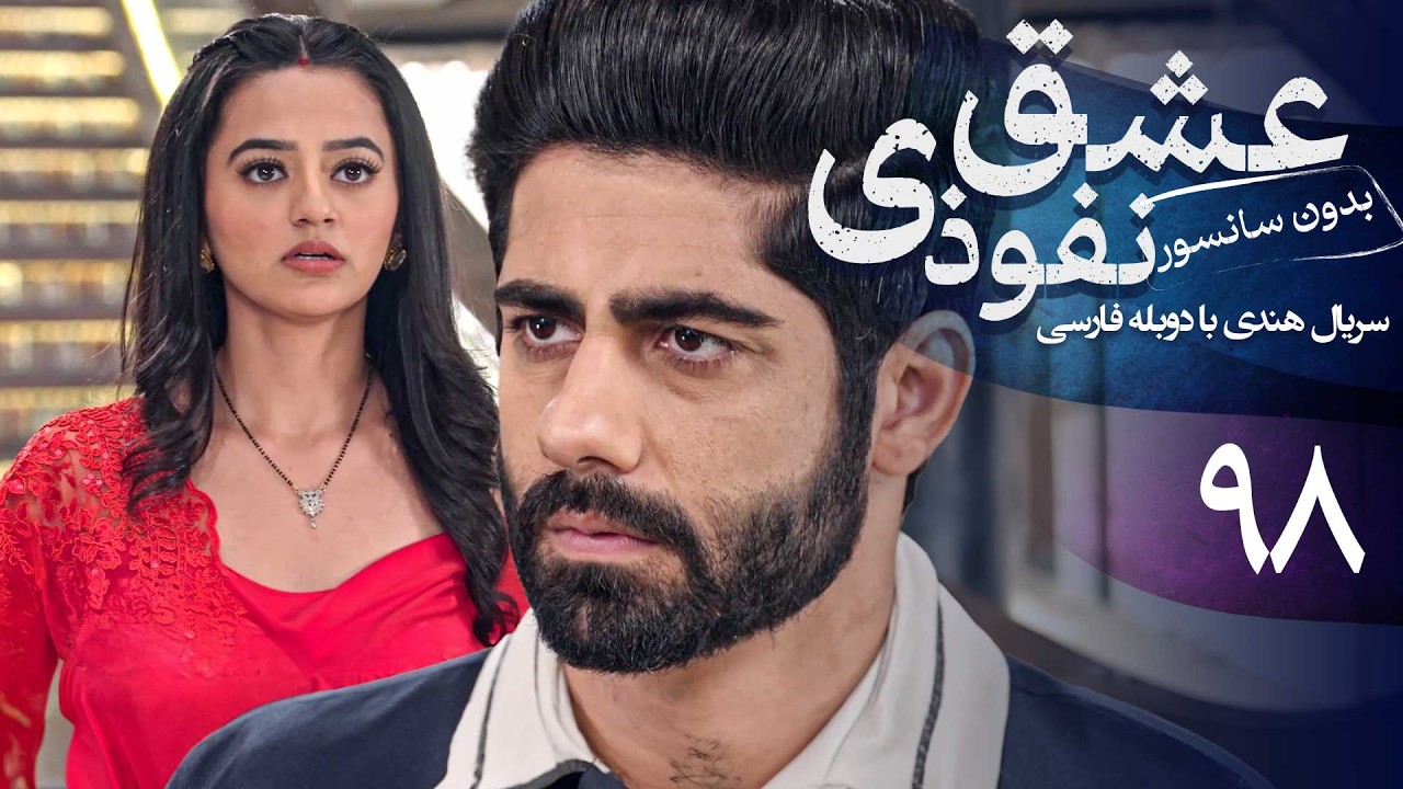 سریال هندی عشق نفوذی - قسمت 98 (دوبله فارسی) | Serial Eshghe Nofoozi