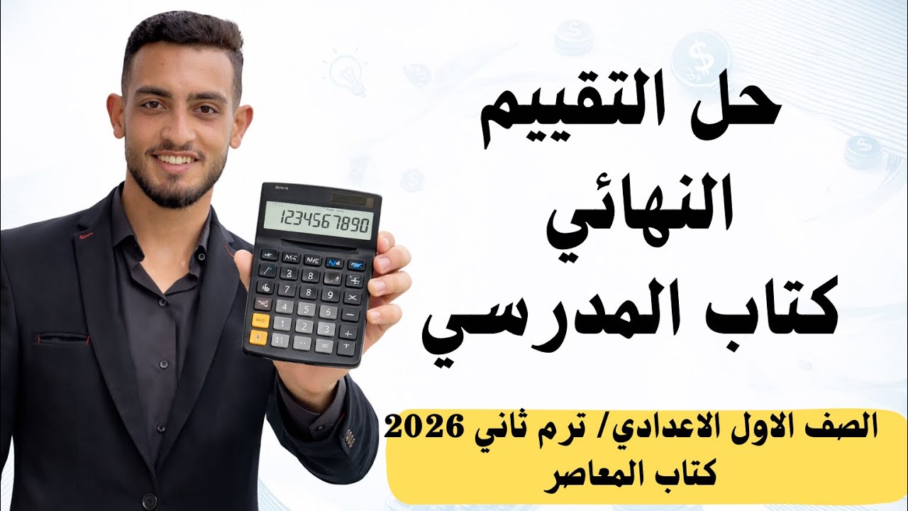 حل التقييم النهائي كتاب المدرسي رياضيات أولى إعدادي الترم الثاني | كتاب المعاصر 2026 كامل ✍️🔥