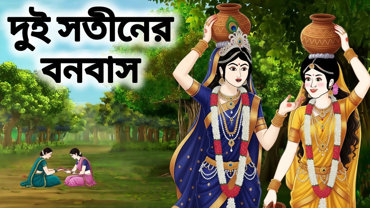 দুই সতীনের বনবাস।।বাংলা নতুন কার্টুন।।