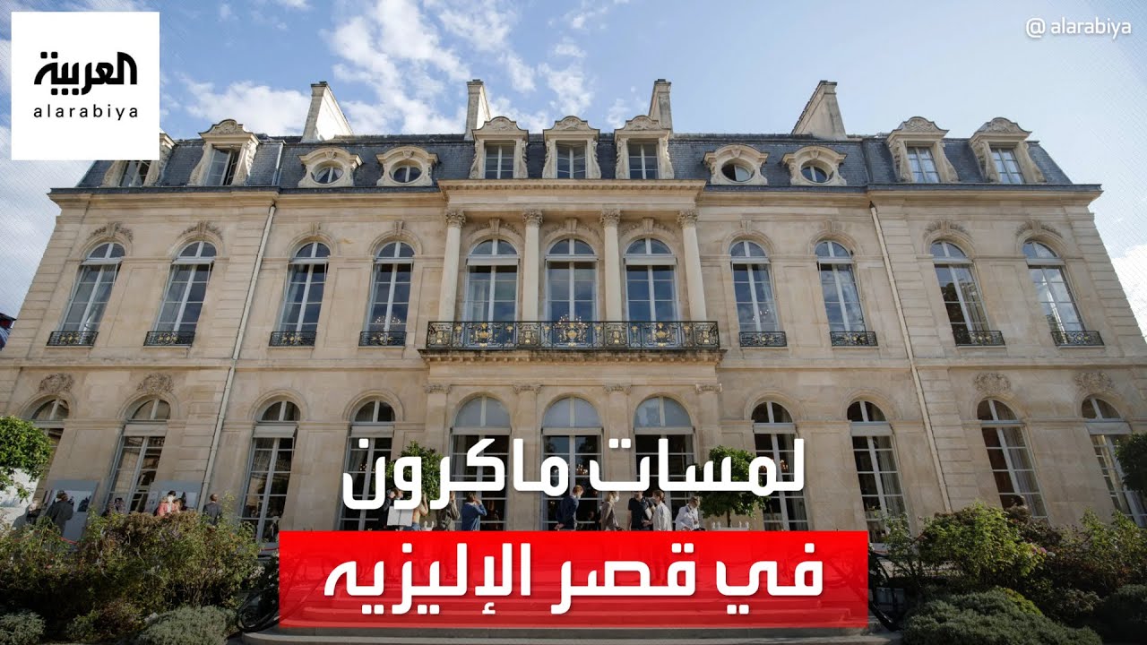 تفاصيل وأسرار لمسة ماكرون وزوجتِه في اختيار ديكور قصر الإليزيه