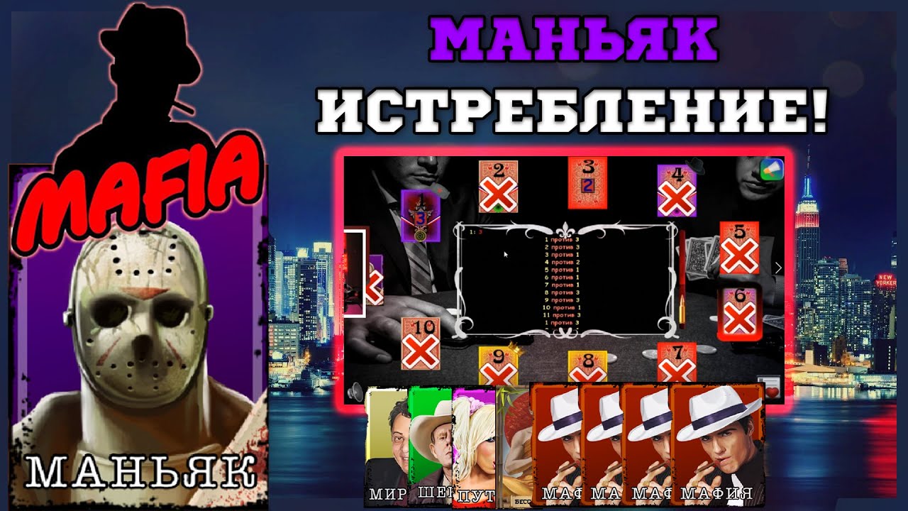 Мафия Онлайн (МО): МАНЬЯК ИСТРЕБЛЯЕТ ГОРОД