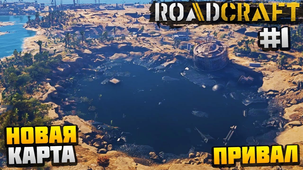 ROADCRAFT - НАЧАЛО НОВОЙ КАРТЫ #1 - ПРИВАЛ
