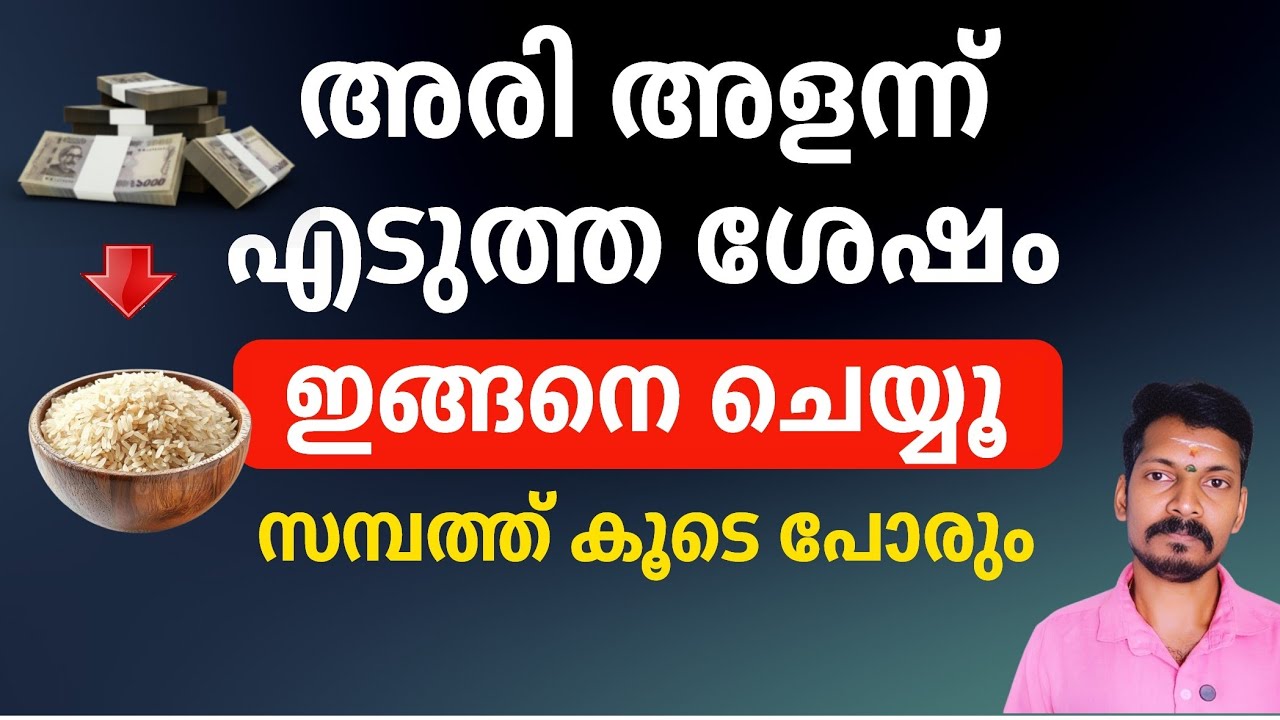 അരി അളന്ന് എടുത്തശേഷം ഒരിക്കലും ഈ തെറ്റ് ചെയ്യരുത്. കടവും സാമ്പത്തിക ബുദ്ധിമുട്ടും വർദ്ധിക്കും.