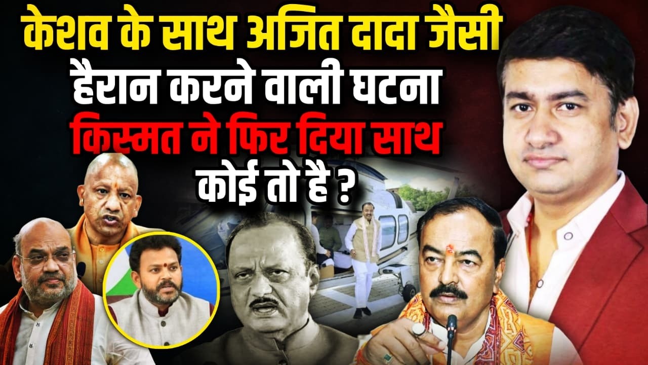 Keshav Prasad Maurya  के साथ Ajit Pawar जैसी हैरान करने वाली घटना । Rohit Pawar । The Rajneeti