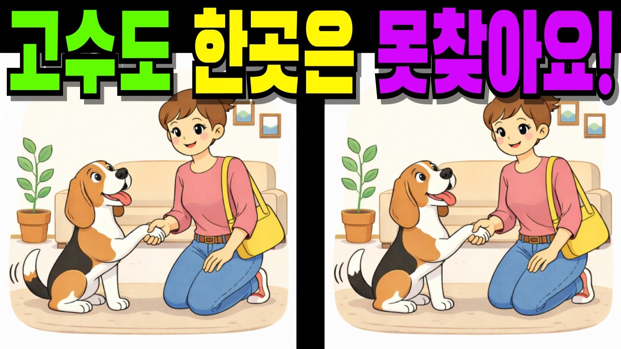 【💯고수도 한곳은 못찾아요!👀】#다른그림찾기#틀린그림찾기#치매예방#finddifference#SpottheDifference #131
