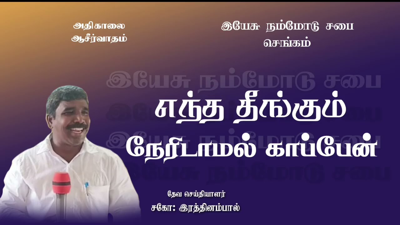 09.02.26🔥 எந்தத் தீங்கும் நேரிடாமல் காப்பேன் 