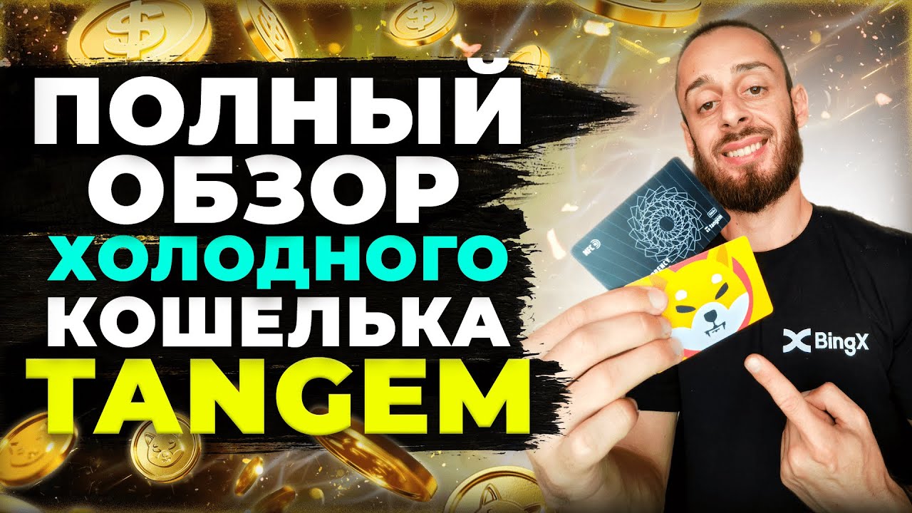 КАК ПОЛЬЗОВАТЬСЯ TANGEM | ПОШАГОВАЯ ИНСТРУКЦИЯ КРИПТОВАЛЮТНОГО КОШЕЛЬКА ТАНГЕМ