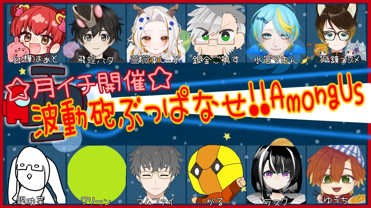 【波動砲ぶっぱなせAmongUs】あもあすはあもあす【Among Us】