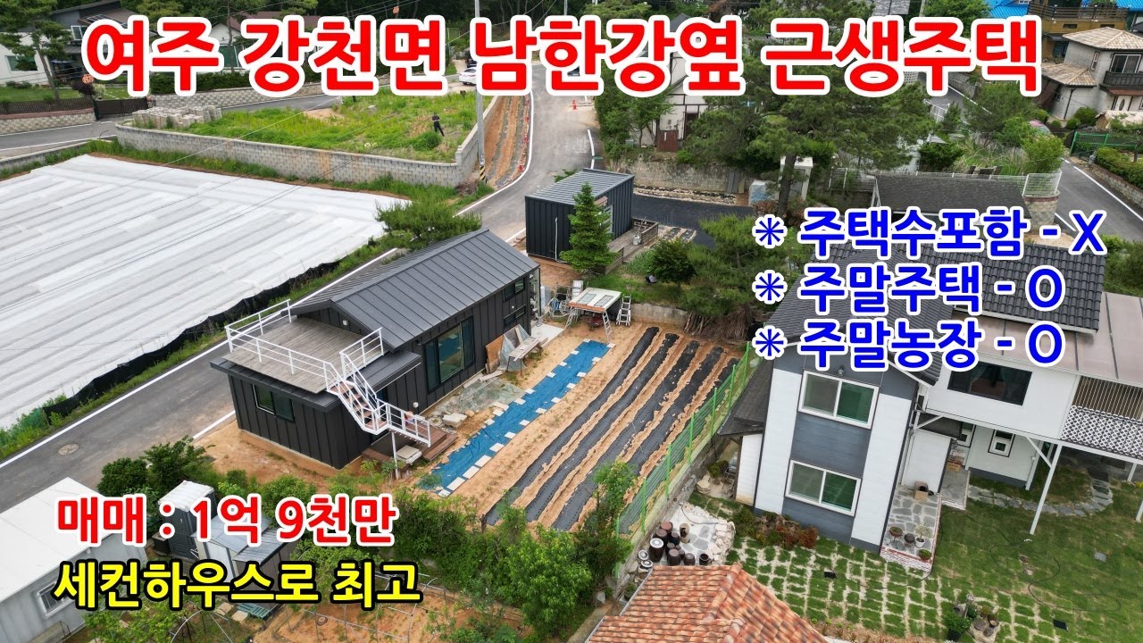 [여주 전원주택] 강천면 적금리 남한강변에 위치한 1억9천만원의 저렴한 근생주택이며  주말주택 또는 세컨하우스 용으로 최고의 위치