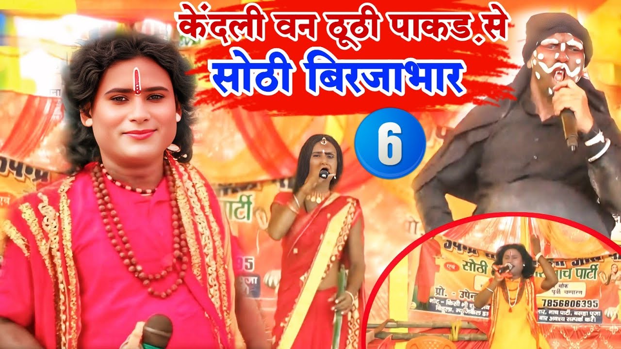Bhojpuri Nautanki | सोरठी बिरजाभार भाग 6 | sothi birjabhar bhag 6 | upendera raj | Nach program