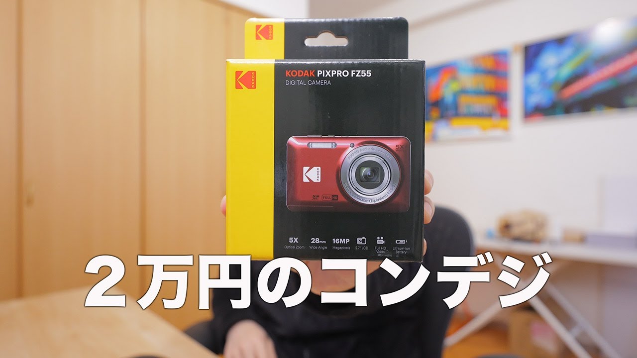 【まさかのメインコンデジ？！】KODAK PIXPRO FZ55 レビュー【フイルムカメラのような写真が撮れる！】