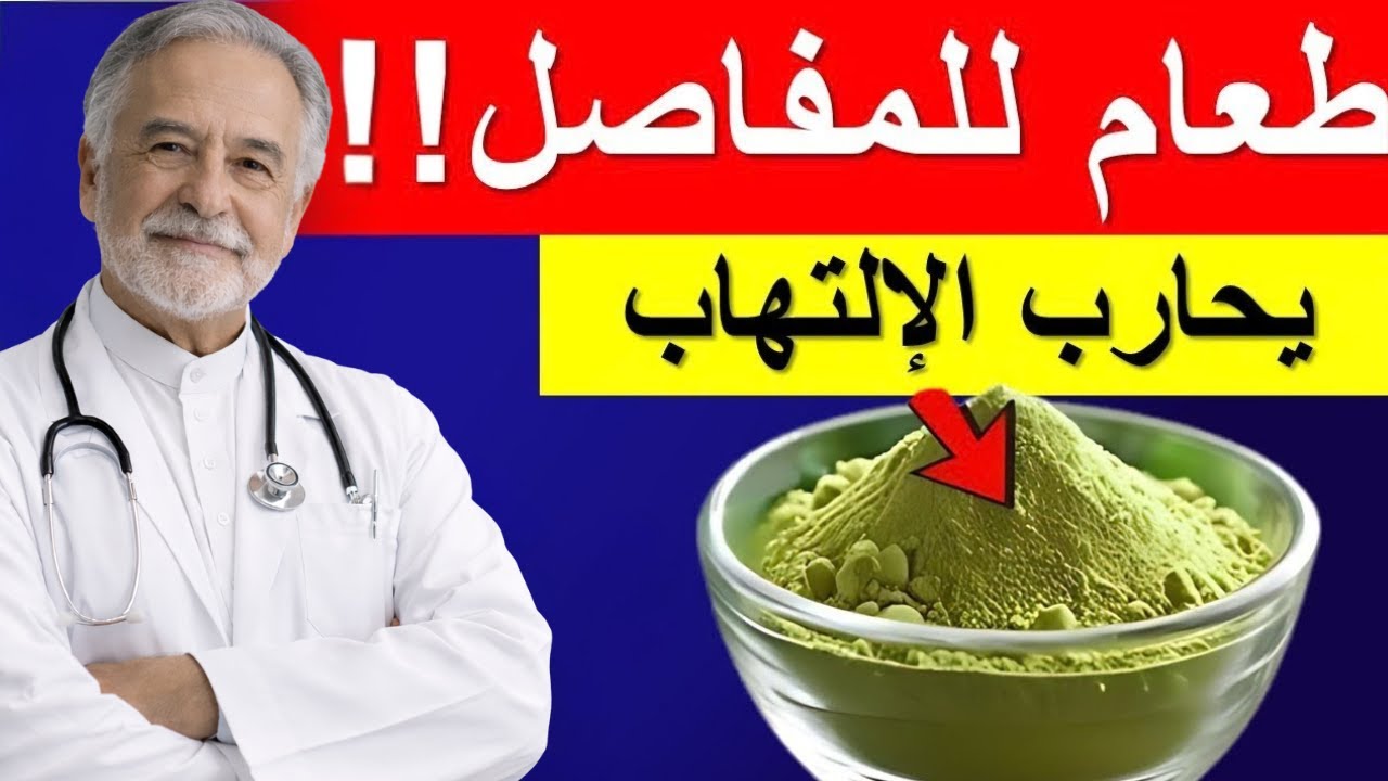 3 أطعمة سحرية لتخفيف آلام المفاصل بسرعة وبدون أدوية!