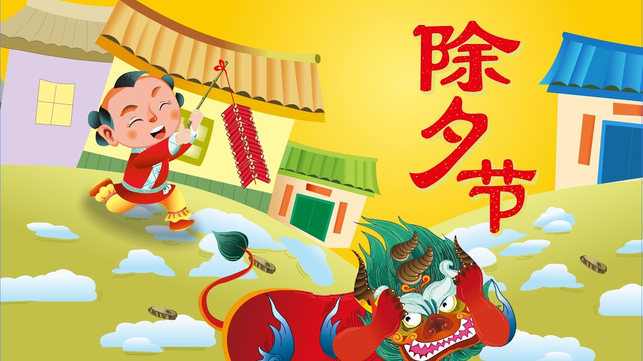 【精彩的传统节日】09 除夕节丨Chinese Traditional Festival丨中国好绘本【三淼儿童官方频道】