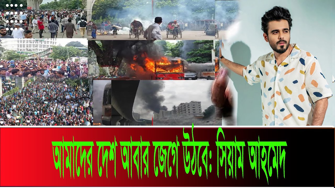 আমাদের দেশ আবার জেগে উঠবে: সিয়াম আহমেদ SMTS News