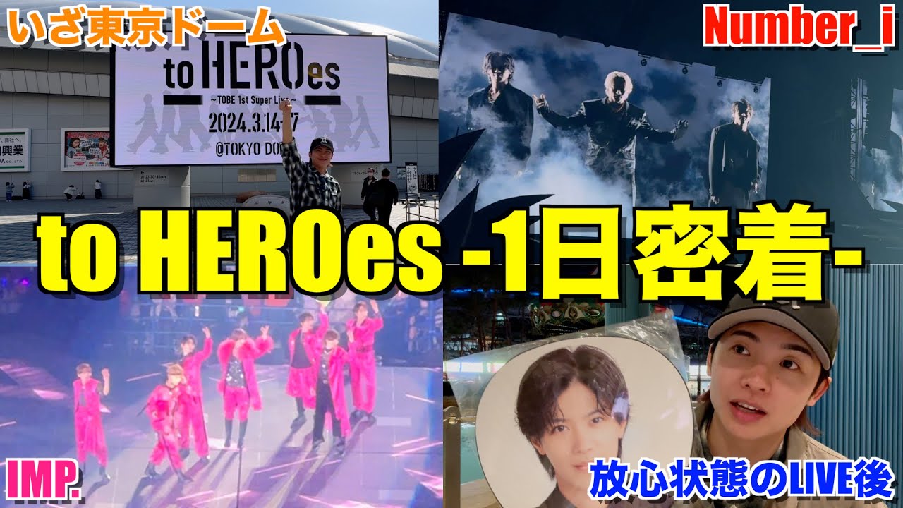 【to HEROesレポ】伝説のライブ当日を一日密着したらあの日の熱狂と興奮が蘇った！Number_i / IMP./三宅健/北山宏光/大東立樹