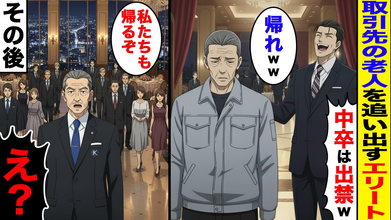 【漫画】懇親会で下請けの老人を追い出す大企業社員「中卒は出入り禁止wｗ」→5分後、その場にいた参加者全員も「じゃあ帰ります」と言い出し誰もいなくなり...【スカッと】