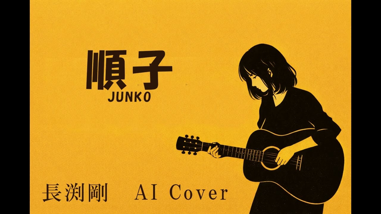 順子/長渕剛 AI Cover